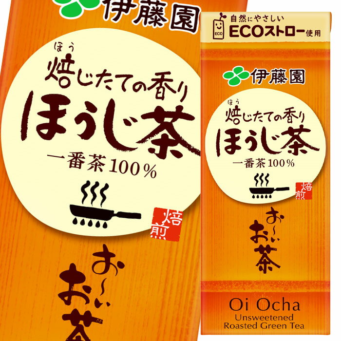 「環境意識の高まり」に応えて生分解ストロー採用の紙パック飲料●名称：ほうじ茶（清涼飲料水）●内容量：250ml紙パック×3ケース（全72本）●原材料名：緑茶、ビタミンC●栄養成分：100mlあたりカテキン20mg●賞味期限：（メーカー製造日より）270日●保存方法：常温●販売者：株式会社伊藤園