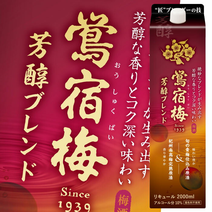 絶妙ブレンドが生み出す芳醇な香りとコク深い味わい。●名称：リキュール●内容量：2Lパック×2ケース（全12本）●原材料：梅、醸造アルコール、梅酒、果糖ぶどう糖液糖（国内製造）/酸味料、香料●アルコール分：10%●販売者：合同酒精株式会社