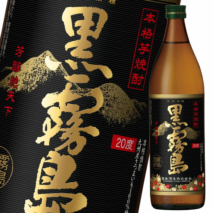 霧島酒造 20度黒霧島900ml瓶×1ケース（全12本）送料無料