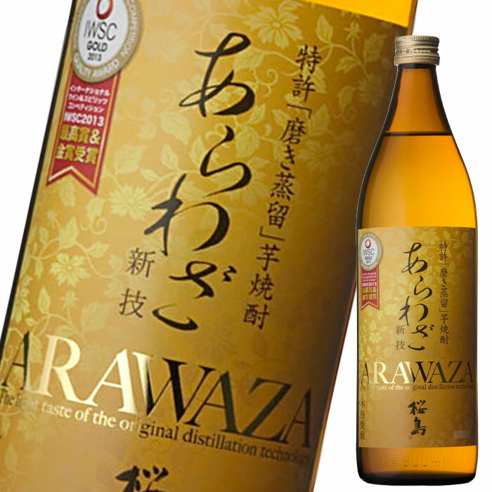 本坊酒造 25度あらわざ桜島900ml瓶×2ケース（全24本） 送料無料