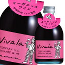 ヴィヴァラ テンプラニーリョ オーガニック240ml瓶×1ケース（全12本） 送料無料