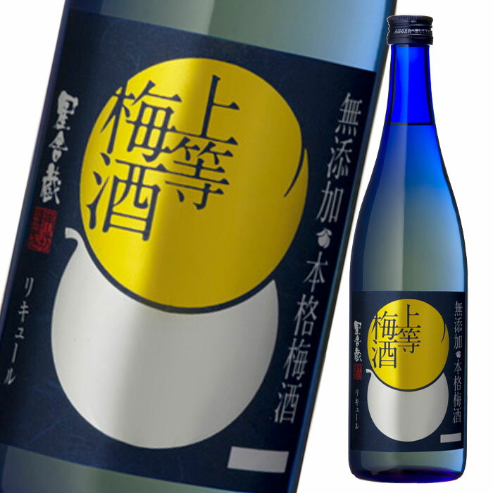 本坊酒造 上等梅酒720ml瓶×1ケース（全12本） 送料無料