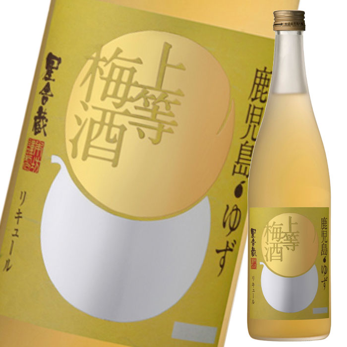 本坊酒造 上等梅酒 ゆず720ml瓶×1ケース（全12本） 送料無料