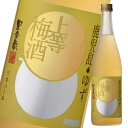 本坊酒造 上等梅酒 ゆず720ml瓶×2ケース（全24本） 送料無料