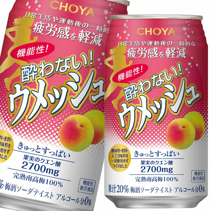 チョーヤ 梅酒 機能性酔わないウメッシュ350ml缶×3ケース（全72本） 送料無料