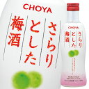 チョーヤ 梅酒 さらりとした梅酒300ml瓶×1ケース(全12本) 送料無料