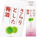 チョーヤ 梅酒 さらりとした梅酒1L 紙パック ×1ケース(全6本) 送料無料