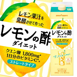 【送料無料】ポッカサッポロ　レモン果汁を発酵させて作ったレモンの酢ダイエットストレート1L紙パック×2ケース（全12本）
