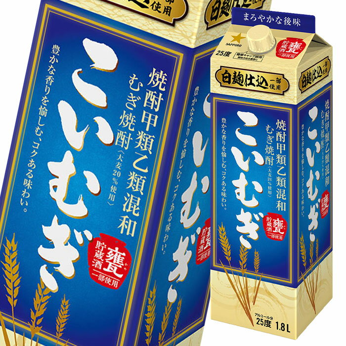 サッポロ 甲乙混和麦焼酎 こいむぎ 25度1.8L 紙パック ×2ケース（全12本） 送料無料