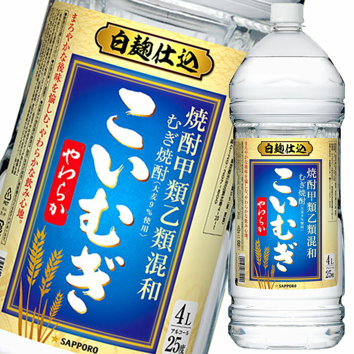 サッポロ 甲乙混和麦焼酎 こいむぎやわらか 25度4Lペット 1ケース 全4本 送料無料