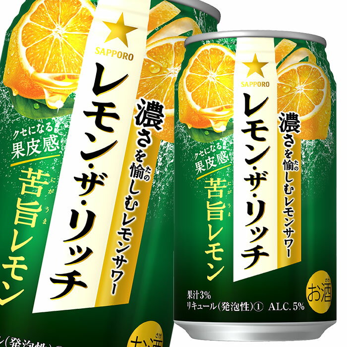 サッポロ レモン ザ リッチ 苦旨レモン350ml缶×1ケース(全24本) 送料無料