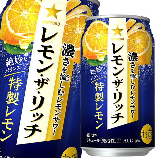 サッポロ レモン ザ リッチ 特製レモン350ml缶×3ケース(全72本) 送料無料