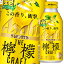 アサヒ ザ クラフトレモン極上レモン400ml缶×1ケース（全24本） 送料無料