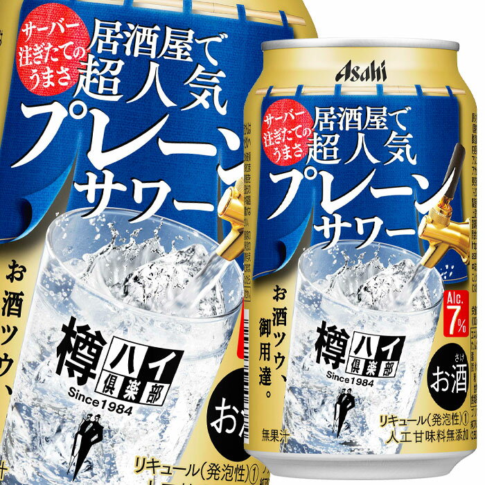 アサヒ 樽ハイ倶楽部プレーンサワー350ml缶×2ケース（全48本） 送料無料