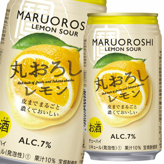 宝酒造 寶丸おろしレモン350ml缶×1ケース(全24本) 送料無料