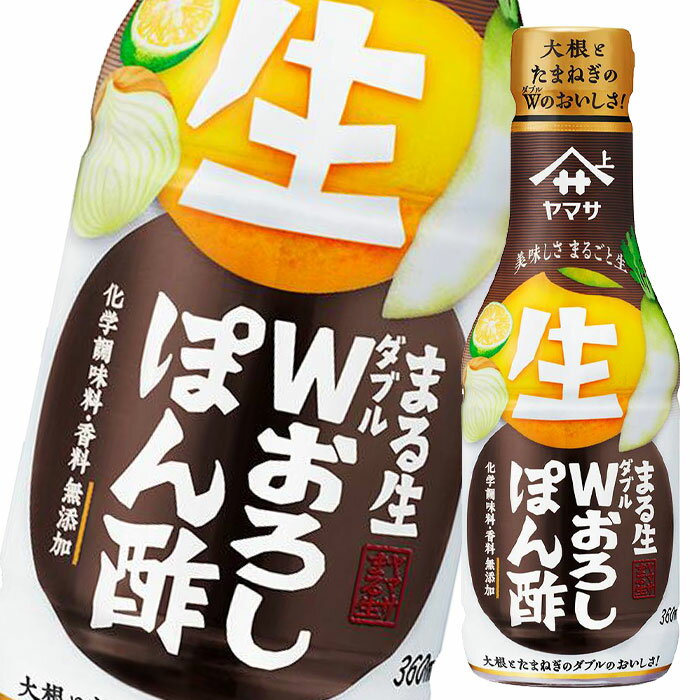 大根と玉ねぎのダブルおろしでフレッシュな味わい。素材が生きるまるごと生ぽん酢。●名称：味付けぽん酢●内容量：360ml×2ケース（全24本）●原材料名：しょうゆ(小麦・大豆を含む)(国内製造)、大根おろし、果糖ぶどう糖液糖、水あめ、醸造酢、食塩、かんきつ果汁(ゆず、ゆこう、日向夏みかん）、砂糖、たまねぎペースト、生酒、酵母エキス、昆布エキス、香辛料/アルコール、酸化防止剤(ビタミンC)、増粘剤(キサンタン)●栄養成分：エネルギー107kcal、たんぱく質4.7g、脂質0g、炭水化物20.6g、糖質20g、食物繊維0.67g、食塩相当量8.7g●賞味期限：（メーカー製造日より）300日●保存方法：直射日光を避け、常温で保存●販売者：ヤマサ醤油株式会社