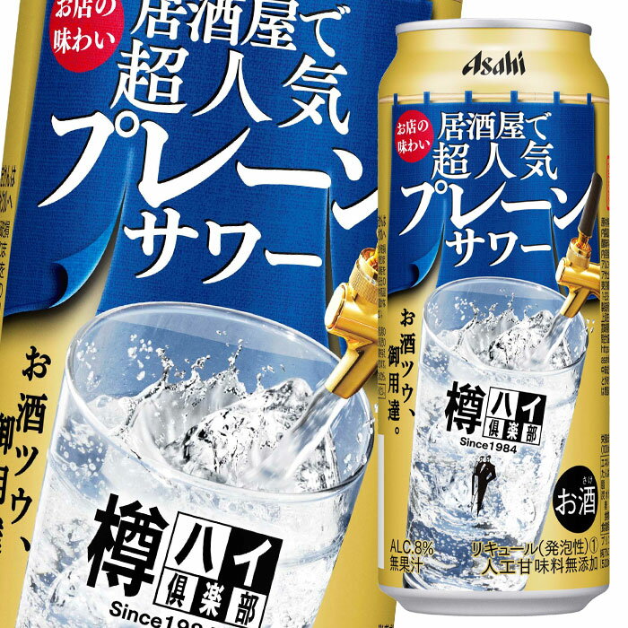 アサヒ 樽ハイ倶楽部プレーンサワー500ml缶×1ケース（全24本） 送料無料