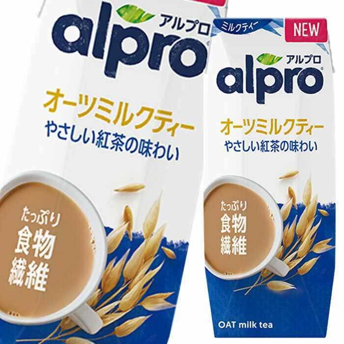 ダノン アルプロ たっぷり食物繊維オーツミルクティーやさしい紅茶の味わい250ml 紙パック ×3ケース（全54本） 送料無料