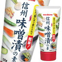 マルコメ 信州味噌漬の素チューブ 130g×1ケース(全64本) 送料無料