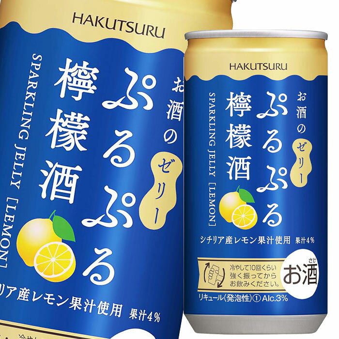 白鶴酒造 ぷるぷる檸檬酒190ml缶×2ケース（全60本） 送料無料