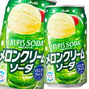 先着限りクーポン付 アサヒ カルピスソーダメロンクリームソーダ350g缶×1ケース(全24本) 送料無料【co】(4)