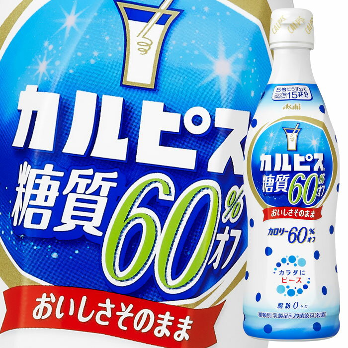 糖質60％オフの「カルピス（R）」さわやかなおいしさはそのままに気になる糖質とカロリーを60％オフした「カルピス（R）」です。糖質やカロリーが気になる方でも、自分の好みの味を楽しく作れ、みんなで楽しく飲める心やすらぐ飲料です。●名称：乳製品...