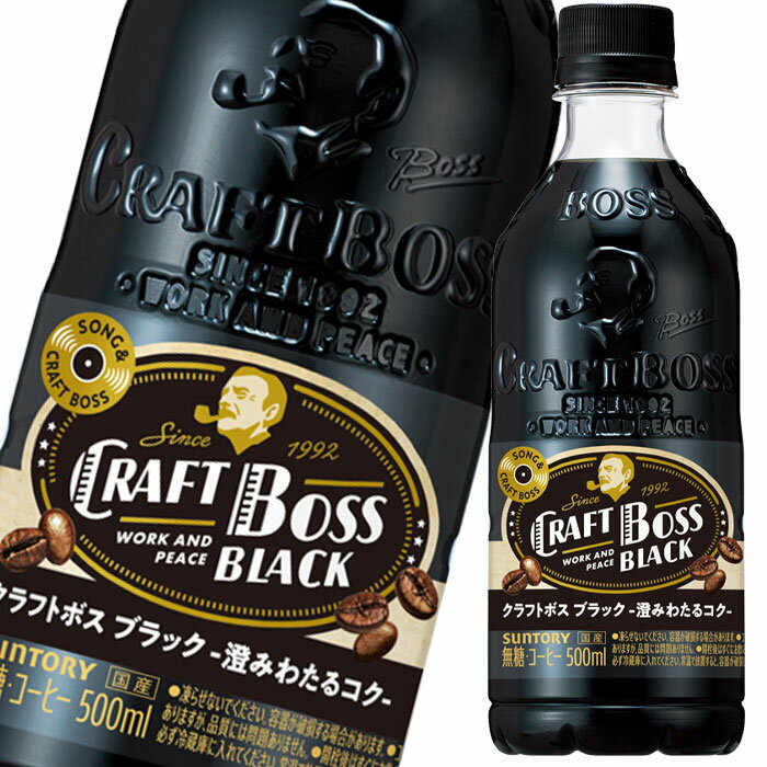 【送料無料】サントリー　クラフトボスブラック500ml×1ケース（全24本）