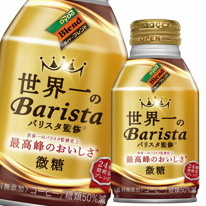 【先着限り！クーポン付】【送料無料】ダイドー　ダイドーブレンド微糖　世界一のバリスタ監修260gボトル缶×2ケース（全48本）【to】【co】