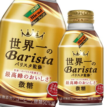 【先着限り！クーポン付】【送料無料】ダイドー　ダイドーブレンド微糖　世界一のバリスタ監修260gボトル缶×1ケース（全24本）【to】【co】