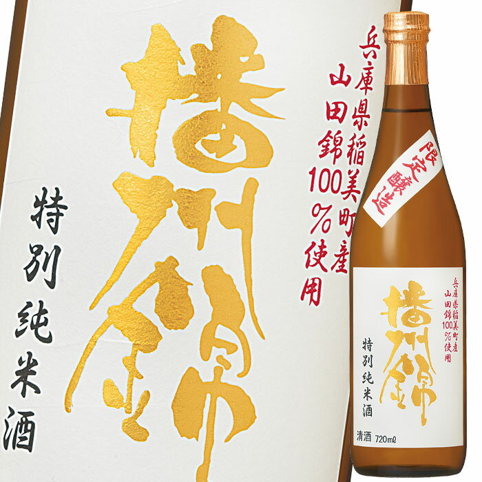 キング醸造 播州錦稲美山田錦特別純米酒720ml瓶×1ケース（全6本） 送料無料