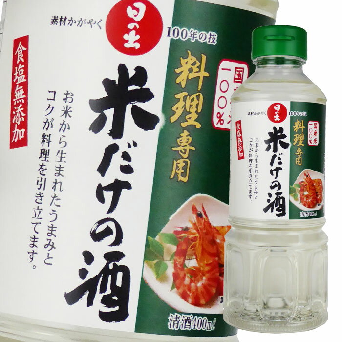 キング醸造 料理専用米だけの酒400ml×1ケース（全20本） 送料無料