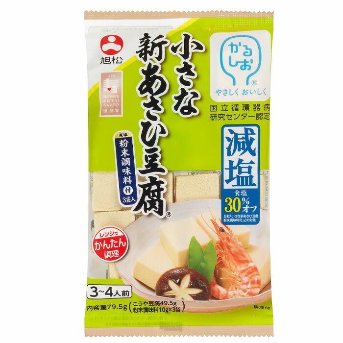 「小さな新あさひ豆腐粉末調味料付」より塩分30%減塩。かるしお認定商品です。焼津産かつお節エキス使用の粉末調味料付き。独自製法により、一般的なこうや豆腐（日本食品標準成分表2015より）よりもナトリウムが95％少なく、カリウムを多く含みます。●名称：こうや豆腐（調味料付き）●内容量：79.5g×1ケース（全60本）●原材料名：こうや豆腐（大豆（アメリカ）/炭酸カリウム、豆腐用凝固剤）、添付調味料（砂糖、デキストリン、食塩、粉末しょうゆ（小麦・大豆を含む）、かつお節エキス、たん白加水分解物、昆布エキス、酵母エキス、しいたけエキス/調味料（アミノ酸等）、乳化剤、炭酸カリウム、香辛料抽出物）●栄養成分：（こうや豆腐6個と添付調味料1袋の場合）エネルギ-123kcal、たんぱく質8.7g、脂質5.7g、炭水化物9.4g、糖質9.0g、食物繊維0.2〜0.6g、食塩相当量0.7g、カルシウム81mg、鉄1.0mg、カリウム213mg、レジスタントたんぱく質.0g●賞味期限：（メーカー製造日より）180日●保存方法：直射日光と湿気を避け、涼しい場所に保存してください●販売者：旭松食品株式会社