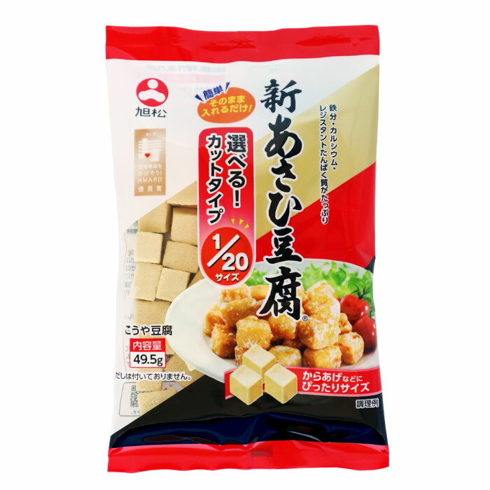 旭松 新あさひ豆腐1/20サイズ49.5g×2ケース（全120本） 送料無料