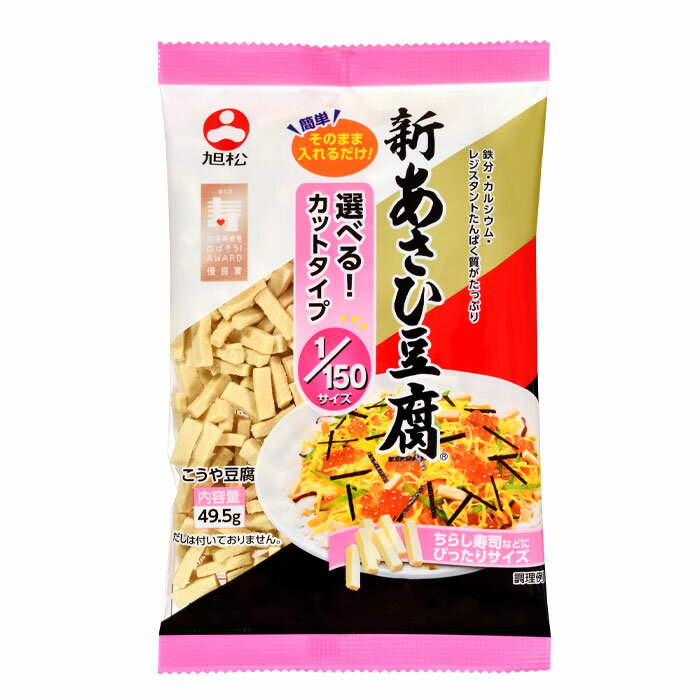 旭松 新あさひ豆腐1/150サイズ49.5g×2ケース（全120本） 送料無料