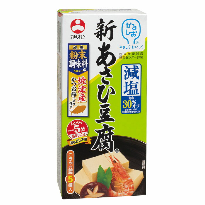 「新あさひ豆腐粉末調味料付5個入」より塩分30%減塩。かるしお認定商品です。焼津産かつお節エキス使用の粉末調味料付き。独自製法により、一般的なこうや豆腐（日本食品標準成分表2015より）よりもナトリウムが95％少なく、カリウムを多く含みます。●名称：こうや豆腐（調味料付き）●内容量：（132.5g×5個入）×1ケース（全30本）●原材料名：こうや豆腐（大豆（遺伝子組換えでない）（アメリカ）/炭酸カリウム、豆腐用凝固剤）、添付調味料（砂糖、デキストリン、食塩、粉末しょうゆ（小麦・大豆を含む）、かつお節エキス、たん白加水分解物、昆布エキス、酵母エキス、しいたけエキス/調味料（アミノ酸等）、乳化剤、炭酸カリウム、香辛料抽出物）●栄養成分：（こうや豆腐1個と添付調味料1袋の場合）エネルギ-123kcal、たんぱく質8.7g、脂質5.7g、炭水化物9.4g、糖質9.0g、食物繊維0.2〜0.6g、食塩相当量0.7g、カルシウム81mg、鉄1.0mg、カリウム213mg、レジスタントたんぱく質.0g●賞味期限：（メーカー製造日より）180日●保存方法：直射日光と湿気を避け、涼しい場所に保存してください●販売者：旭松食品株式会社