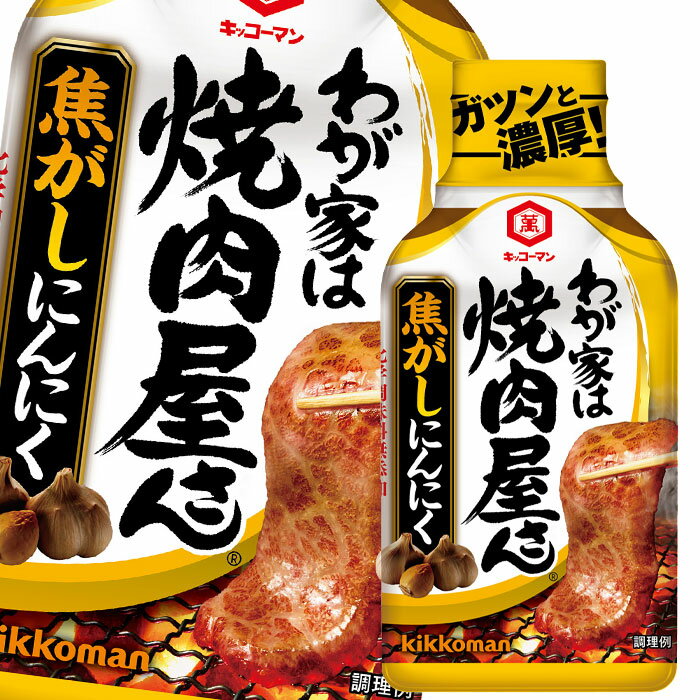先着限りクーポン付 キッコーマン わが家は焼肉屋さん 焦がしにんにく210g×2ケース（全48本） 送料無料【co】