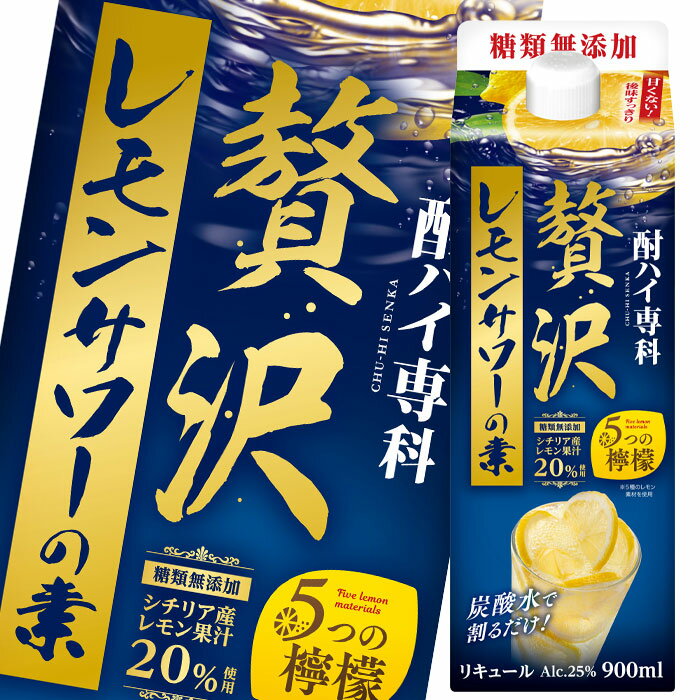 合同 酎ハイ専科 贅沢レモンサワーの素900mlパック×1ケース（全6本） 送料無料