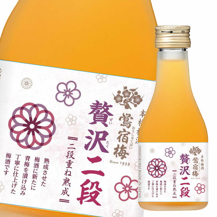 合同 本格梅酒 鴬宿梅 贅沢二段180ml瓶×2ケース（全60本） 送料無料