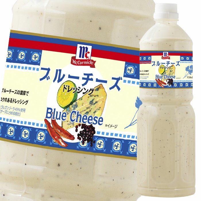 ユウキ MC ブルーチーズドレッシング950ml×1ケース(全6本) 送料無料