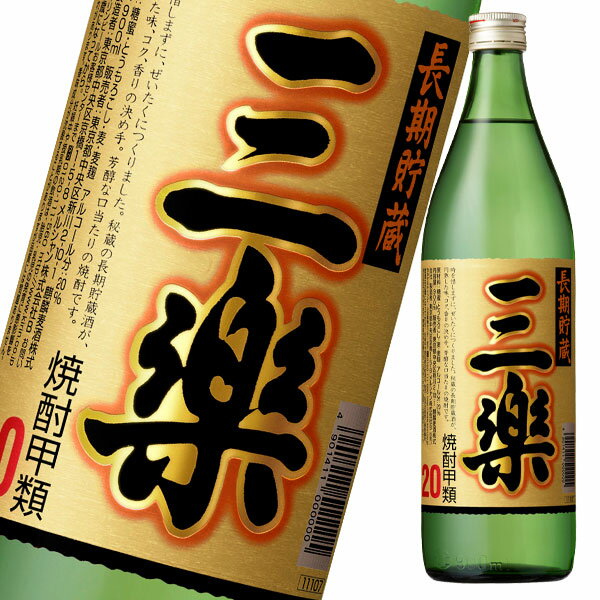 メルシャン 20度 三楽焼酎 長期貯蔵900ml瓶×2ケース（全24本） 送料無料