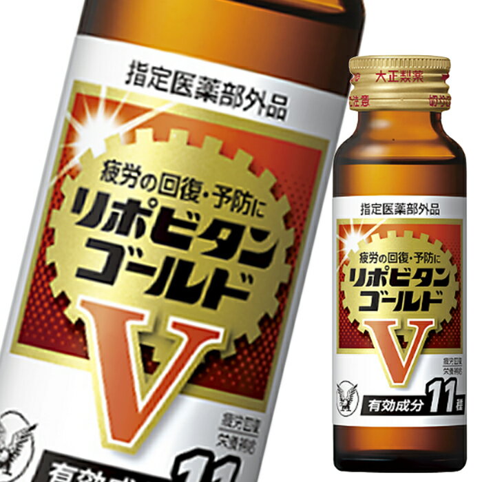 大正製薬 リポビタンゴールドV 50ml瓶×2ケース（全120本） 送料無料