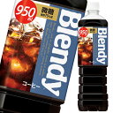 サントリー ブレンディ微糖950ml×1ケース(全12本) 送料無料(4)