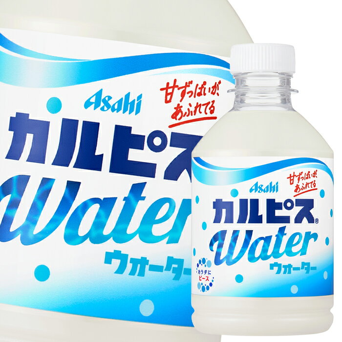 先着限りクーポン付 アサヒ カルピスウォーター280ml×3ケース（全72本） 送料無料【co】