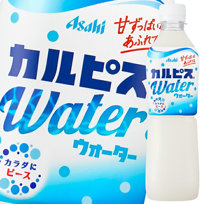 アサヒ カルピスウォーター500ml×1ケース（全24本） 送料無料