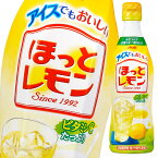 【送料無料】アサヒ　ほっとレモン（希釈用）470mlプラスチックボトル×1ケース（全12本）