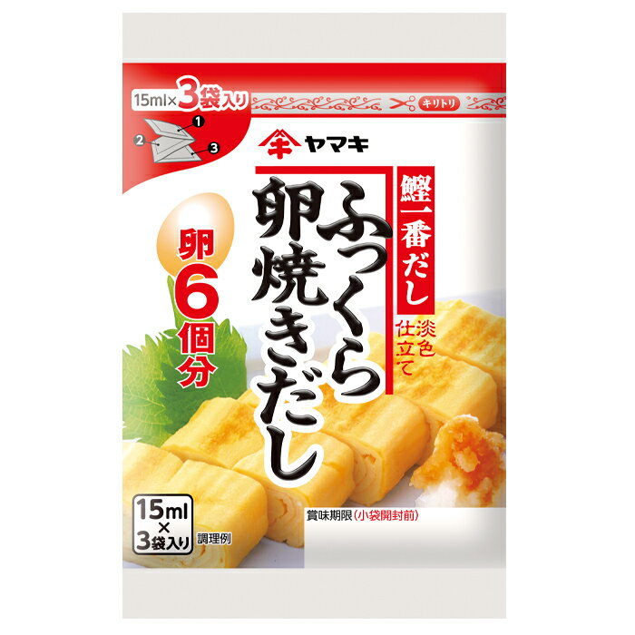 鰹節のだしと昆布のうま味を効かせ、少し甘めに仕上げた卵焼き専用だし●名称：ふっくら卵焼きだしカレンダー●内容量：（15ml×3袋入）×1ケース（全120本）●原材料名：しょうゆ（小麦・大豆を含む、国内製造）、砂糖、たん白加水分解物、食塩、いわし煮干エキス、魚介エキス、かつおぶし濃縮だし、こんぶエキス、酵母エキス/調味料（アミノ酸等）●栄養成分：(100g当たり)エネルギー137kcal、たんぱく質0.6g、脂質0g、炭水化物33.6g、ナトリウム1670mg、食塩相当量4.2g、水分61.5g、灰分4.3g●賞味期限：（メーカー製造日より）750日●保存方法：小袋の開封後は必ず1回で使い切ってください。●販売者：ヤマキ株式会社