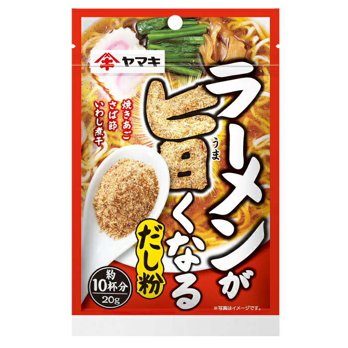 焼きあご、さば節、いわし煮干をブレンドした、ラーメンが旨くなるだし粉●名称：ラーメンが旨くなるだし粉●内容量：20g×2ケース（全240本）●原材料名：焼きとびうお（あご）（ベトナム製造）、さばぶし、いわしにぼし●栄養成分：(100g当たり)エネルギー355kcal、たんぱく質72.8g、脂質7.0g、炭水化物0.2g、ナトリウム1358mg、食塩相当量3.4g、水分6.0g、灰分14.0g●賞味期限：（メーカー製造日より）360日●保存方法：開封後は、チャックを閉じて、冷蔵庫で保管して、できるだけ早めにお使いください。●販売者：ヤマキ株式会社