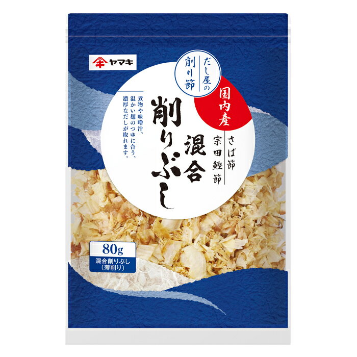 コクがあるさば節と、香り高く濃厚な宗田鰹節をブレンド。国内産の節を使用。●名称：混合削りぶし●内容量：80g×2ケース（全64本）●原材料名：さばのふし、そうだかつおのふし●栄養成分：(100g当たり)エネルギー347kcal、たんぱく質69.5g、脂質7.5g、炭水化物0.3g、ナトリウム443mg、食塩相当量1.1g、水分17.8g、灰分4.9g●賞味期限：（メーカー製造日より）360日●保存方法：開封後は、袋の切り口を閉じて、冷蔵庫で保管して、できるだけ早めにお使いください。●販売者：ヤマキ株式会社