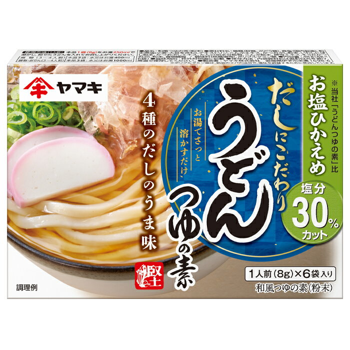 ヤマキ お塩ひかえめうどんつゆの素(8g×6袋入)×2ケース(全160本) 送料無料
