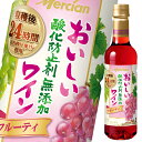 メルシャン おいしい酸化防止剤無添加ロゼワイン720ml×1ケース（全12本） 送料無料